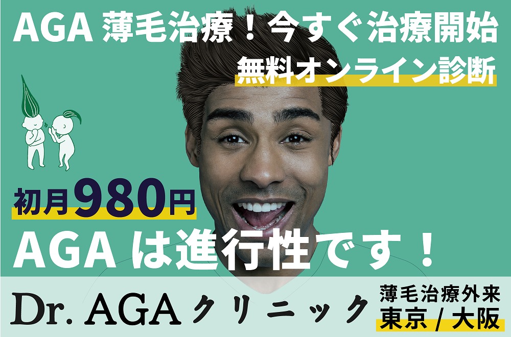 AGAのおすすめクリニックはDr.AGAクリニック