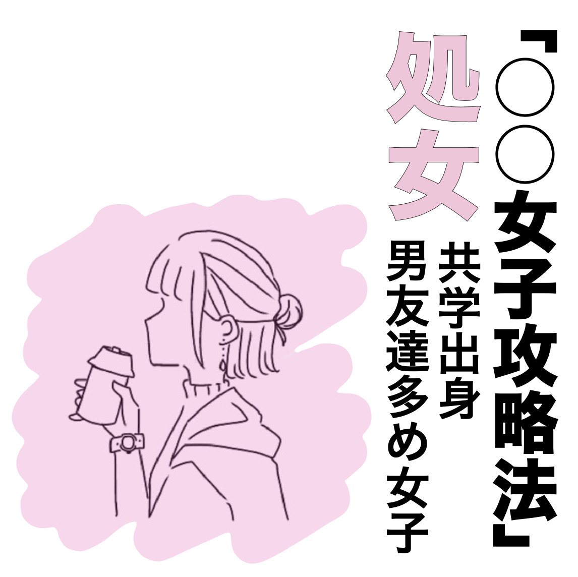 【◯◯女子攻略法】男友達は多いけど、恋愛初心者な20代前半バージンの口説き方