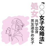 【◯◯女子攻略法】男友達は多いけど、恋愛初...