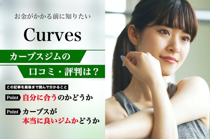 Curves カーブス の口コミ集 悪い評判から料金などの特徴まで解説 パーソナルジムガイド Smartlog Curves カーブス の口コミ集 悪い評判から料金などの特徴まで解説 パーソナルジムガイド Smartlog