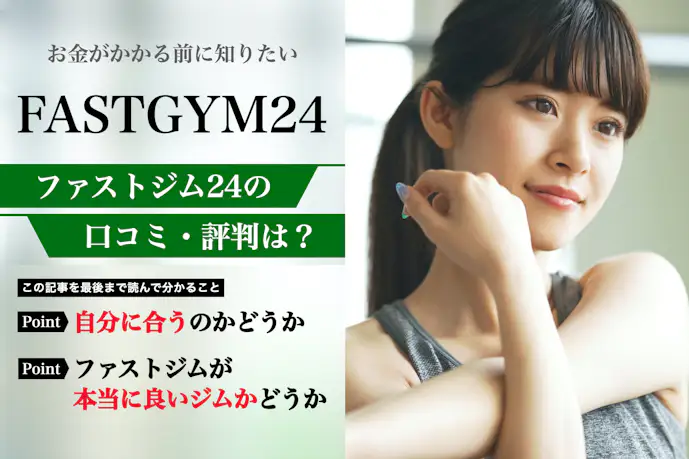 FASTGYM24の口コミ集。悪い評判から料金などの特徴まで解説｜パーソナルジムガイド