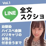 幼馴染の美女と付き合った時のLINE全文スクショ