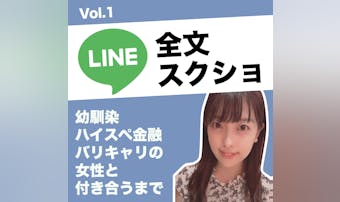 幼馴染の美女と付き合った時のLIN...