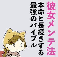 彼女メンテマニュアル 〜本命女子と長続きするためのバイブル〜