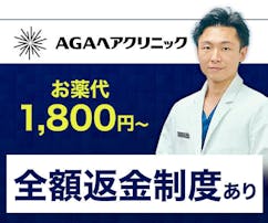 AGAヘアクリニックの口コミ＆評判は実際どう？特徴や料金からおすすめ利用方法も解説