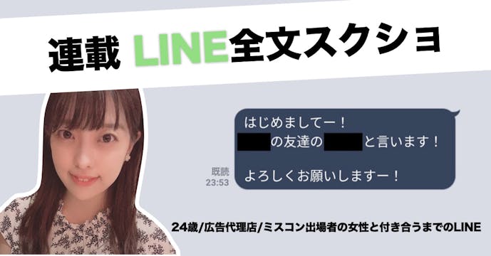 24歳 広告代理店勤務 元ミスコン出場者と付き合った時のline全文スクショ Smartlog