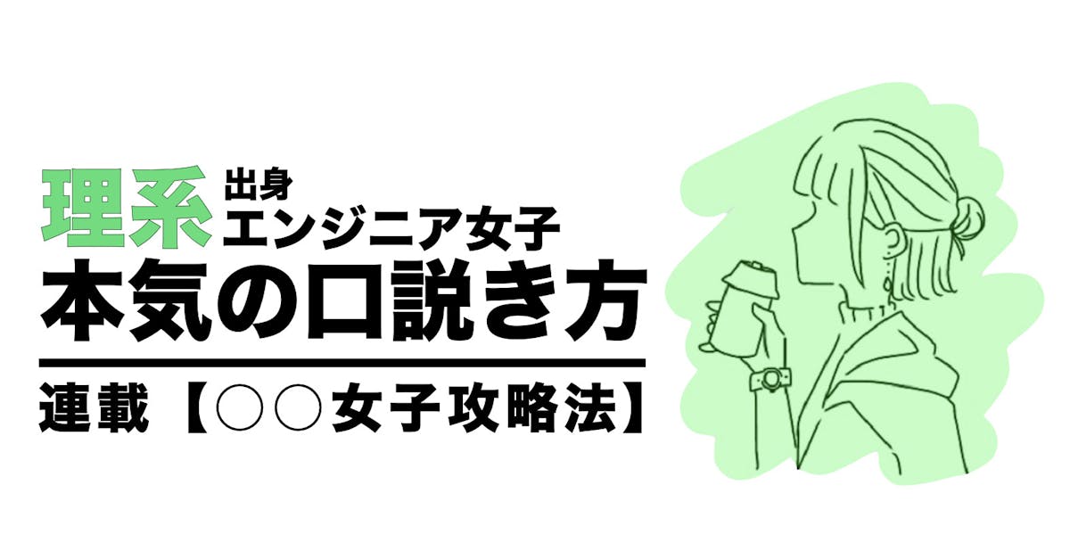 リケジョの口説き方 根暗なのに実はモテる代中盤エンジニア女子の攻略法 Smartlog