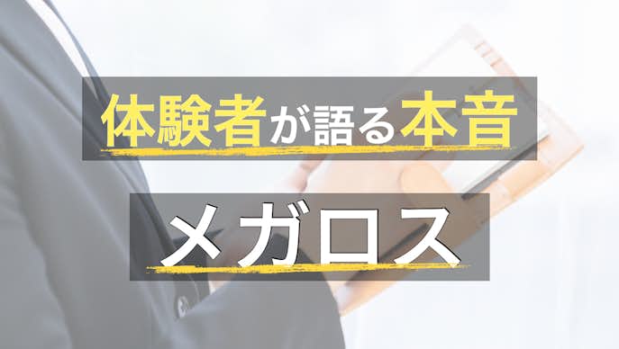 メガロスの口コミ集 悪い評判から料金などの特徴まで解説 パーソナルジムガイド Smartlog メガロスの口コミ集 悪い評判から料金などの特徴まで解説 パーソナルジムガイド Smartlog