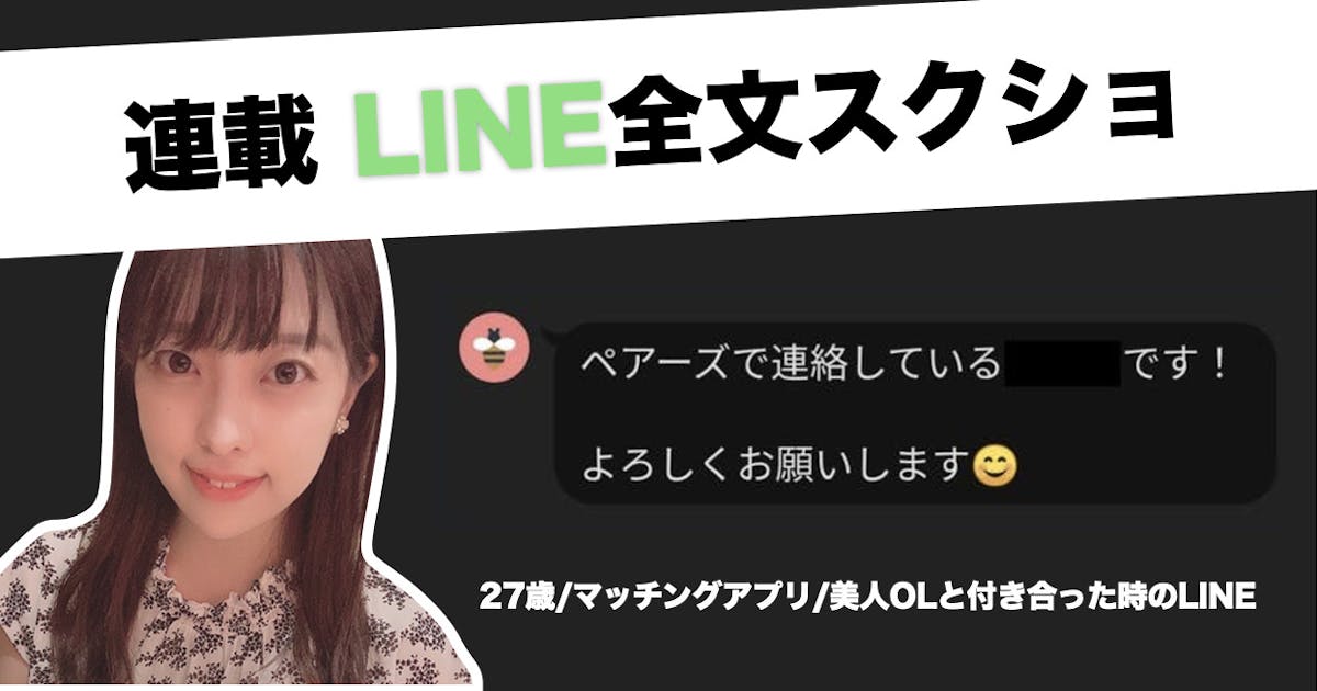 マッチングアプリで出会った27歳美人olと付き合った時のline全文スクショ Smartlog