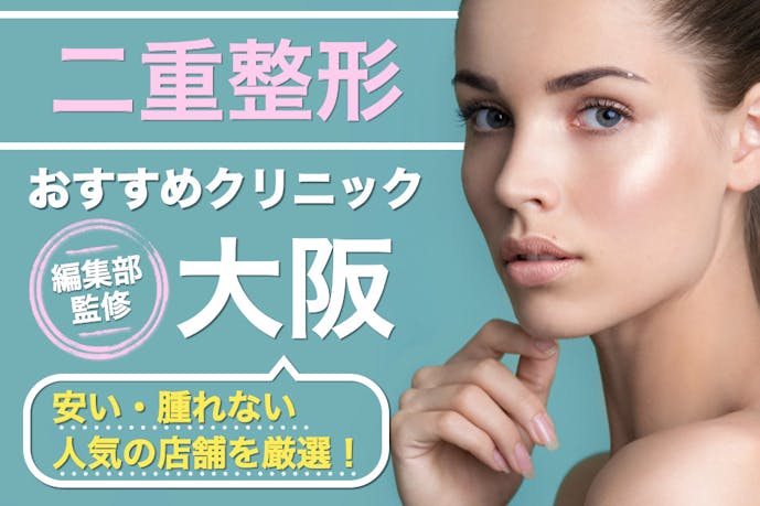 大阪で二重整形が安いおすすめクリニック18選 口コミが良くバレない人気の病院は Smartlog 大阪で二重整形が安いおすすめクリニック18選 口コミが良くバレない人気の病院は Smartlog