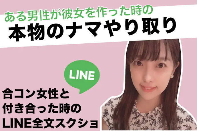 宇垣美里似OLとコロナ渦の合コンで出会い、付き合うまでのLINE全文スクショ