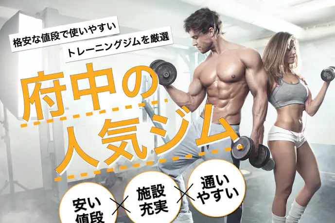 府中のおすすめジム|安い24時間営業や効果的な人気パーソナルジムを厳選