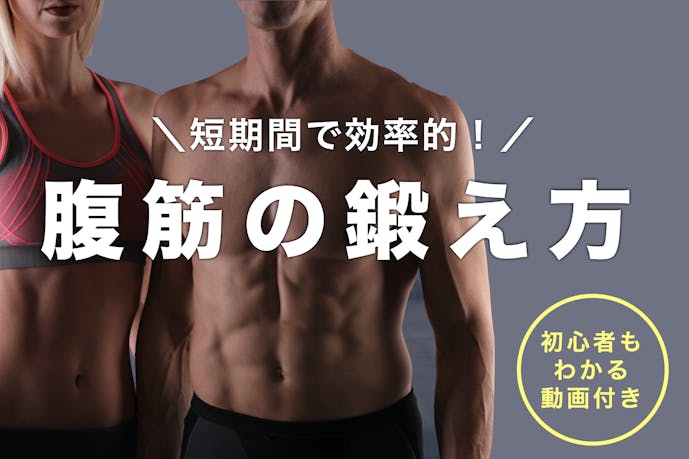 腹筋をキレイに割る鍛え方 筋トレ初心者も自宅でできる簡単メニュー特集 Smartlog 腹筋をキレイに割る鍛え方 筋トレ初心者も自宅でできる簡単メニュー特集 Smartlog