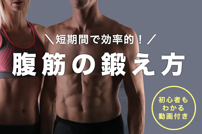 【初心者向け】腹筋を綺麗に割るトレーニングメニュー|自宅で鍛える簡単筋トレ特集
