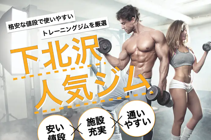 下北沢のおすすめジム|安い24時間営業や効果的な人気パーソナルジムを厳選