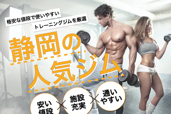 静岡のおすすめジム|安い24時間営業や効果的な人気パーソナルジムを厳選