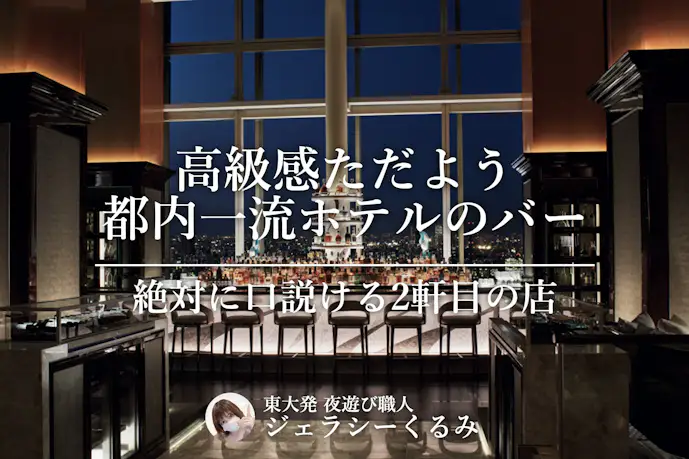 【絶対に口説ける2軒目の店】都内一流ホテルのバー