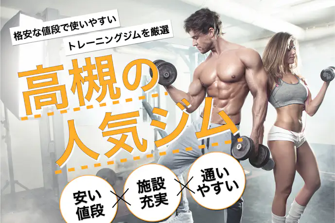 高槻のおすすめジム|安い24時間営業や効果的な人気パーソナルジムを厳選