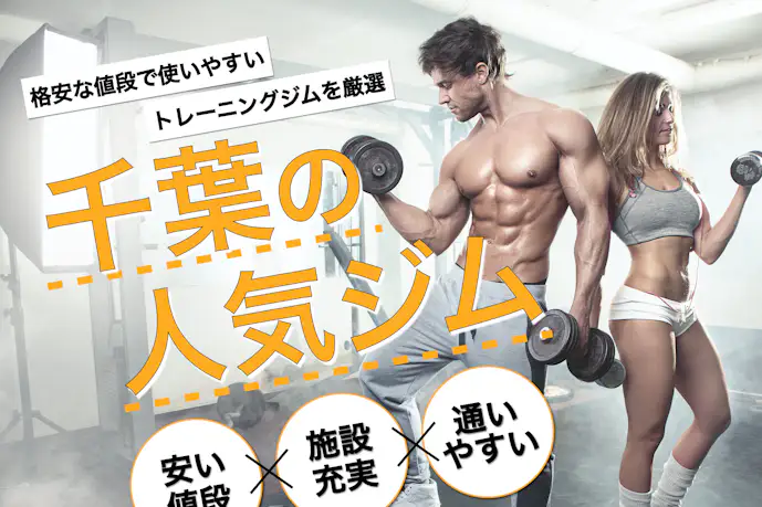 千葉のおすすめ人気ジムBEST10|筋トレ初心者や女性向け施設を厳選