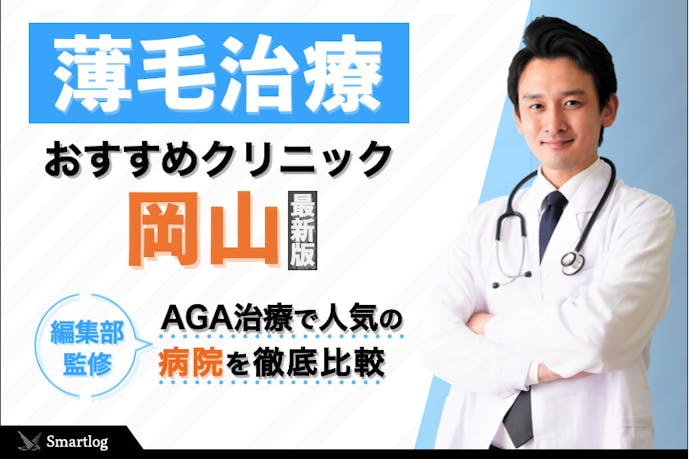 岡山県のおすすめagaクリニック7選 発毛治療ができる皮膚科や病院をご紹介 Smartlog