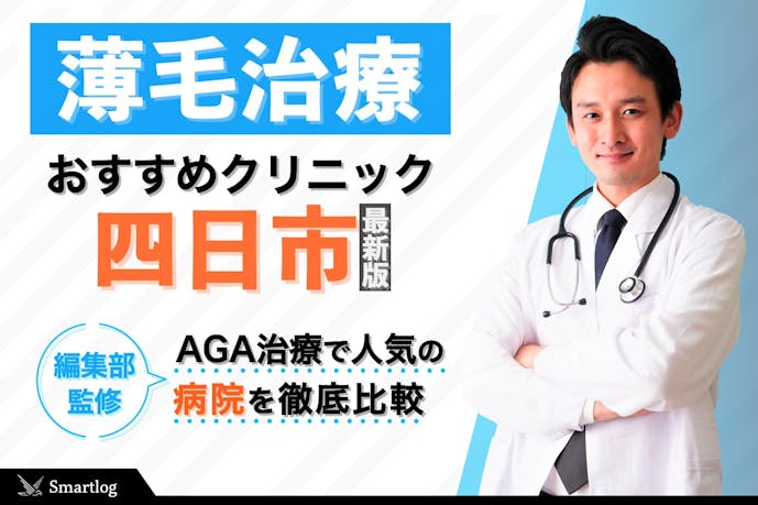 四日市のおすすめagaクリニック 人気のagaスキンクリニックや城本クリニックを厳選 Smartlog 四日市のおすすめagaクリニック 人気のagaスキンクリニックや城本クリニックを厳選 Smartlog