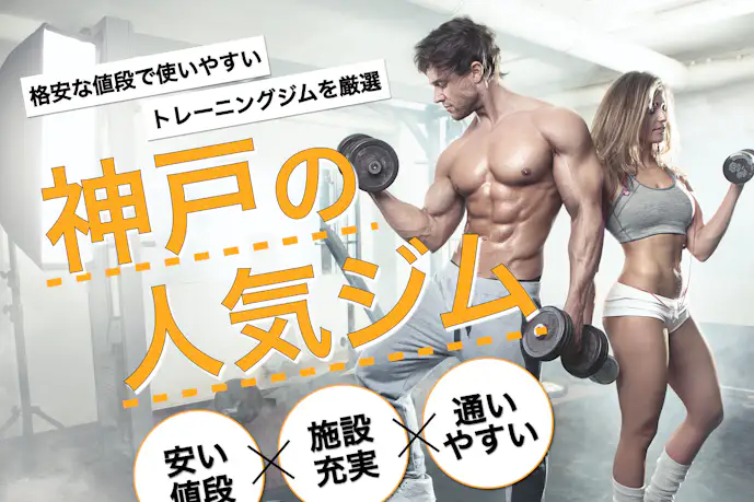 神戸のおすすめジム|安い24時間営業や効果的な人気パーソナルジムを厳選