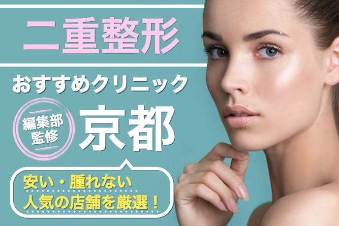 京都のおすすめ二重整形クリニック 口コミが良く名医がいる安い人気病院を厳選 Smartlog 京都のおすすめ二重整形クリニック 口コミが良く名医がいる安い人気病院を厳選 Smartlog