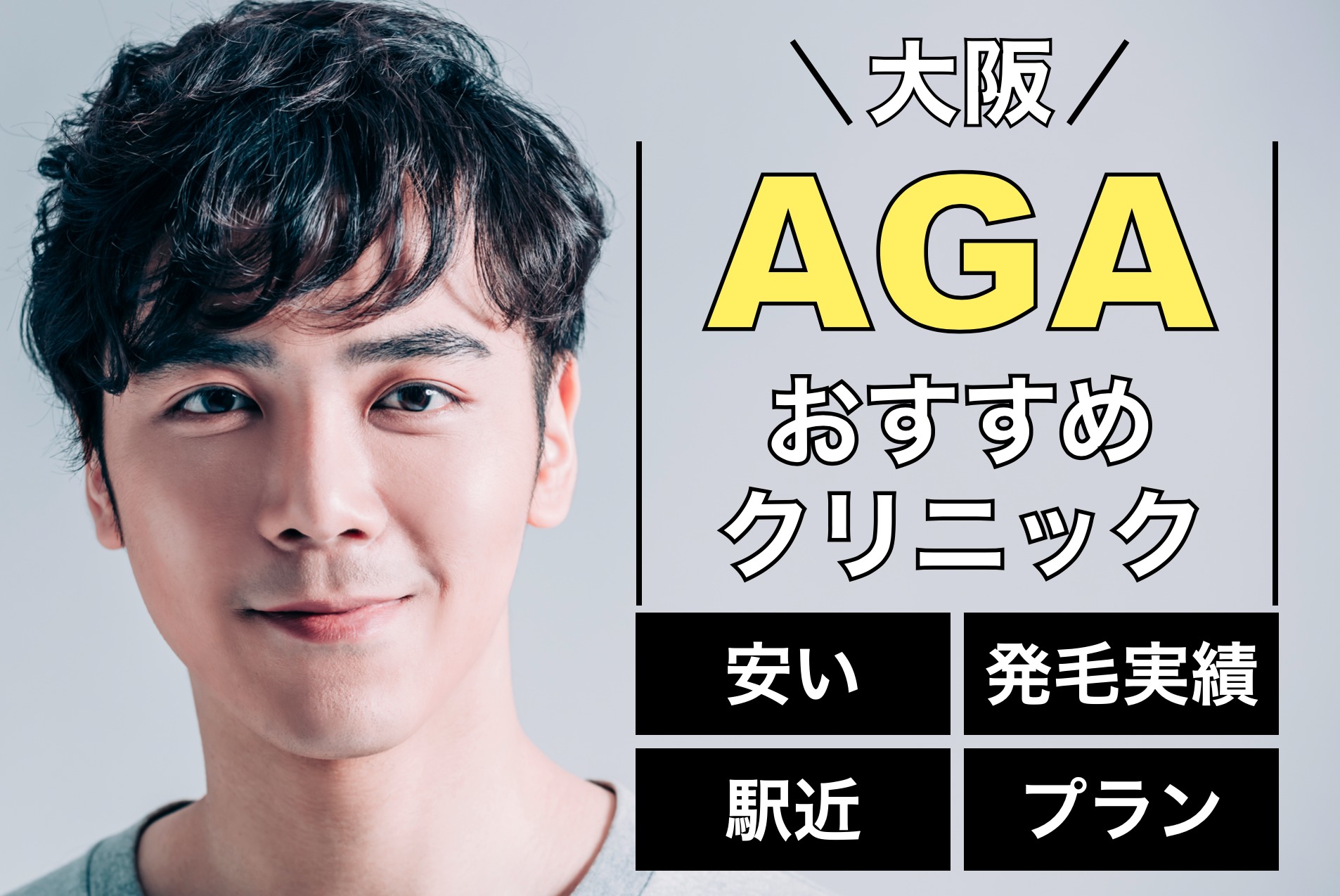 大阪でおすすめのaga治療クリニック