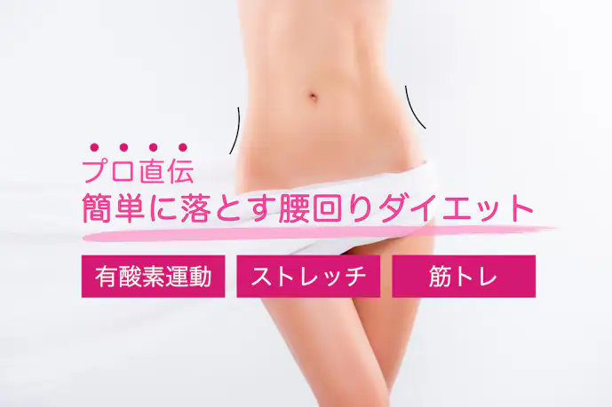 【プロ直伝】腰回りダイエットで結果を出す。簡単に腰肉&脂肪を落とす筋トレ方法を解説