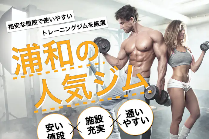 浦和のおすすめジム|安い24時間営業や効果的な人気パーソナルジムを厳選