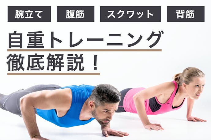 自重トレーニングメニュー18選 自宅 器具なしでできる毎日の筋トレを大公開 Smartlogボディメイク 自重トレーニングメニュー18選 自宅 器具なしでできる毎日の筋トレを大公開 Smartlogボディメイク