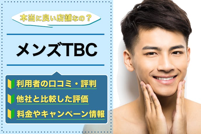 メンズtbcの評判は悪い 体験者が語るヒゲ脱毛の口コミをまとめました メンズ脱毛ガイド Smartlog メンズtbcの評判は悪い 体験者が語るヒゲ脱毛の口コミをまとめました メンズ脱毛ガイド Smartlog