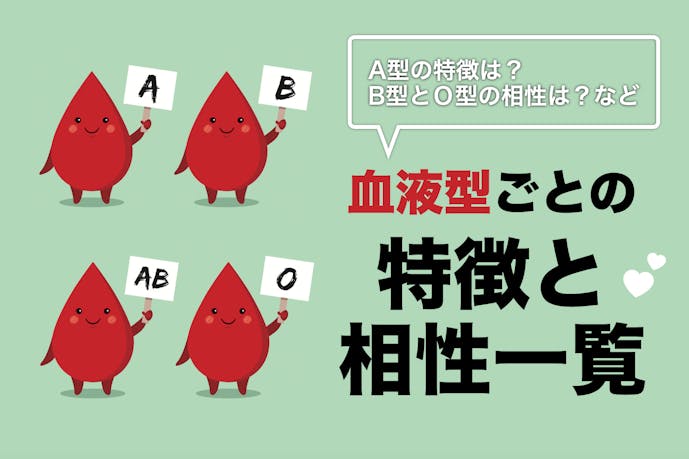 血液型まとめ 性格の特徴 恋愛傾向 男女の相性が一番良い組み合わせを大公開 Smartlog 血液型まとめ 性格の特徴 恋愛傾向 男女の相性が一番良い組み合わせを大公開 Smartlog