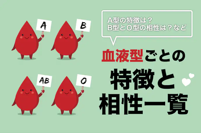 【血液型まとめ】性格の特徴&恋愛傾向。男女の相性が一番良い組み合わせを大公開