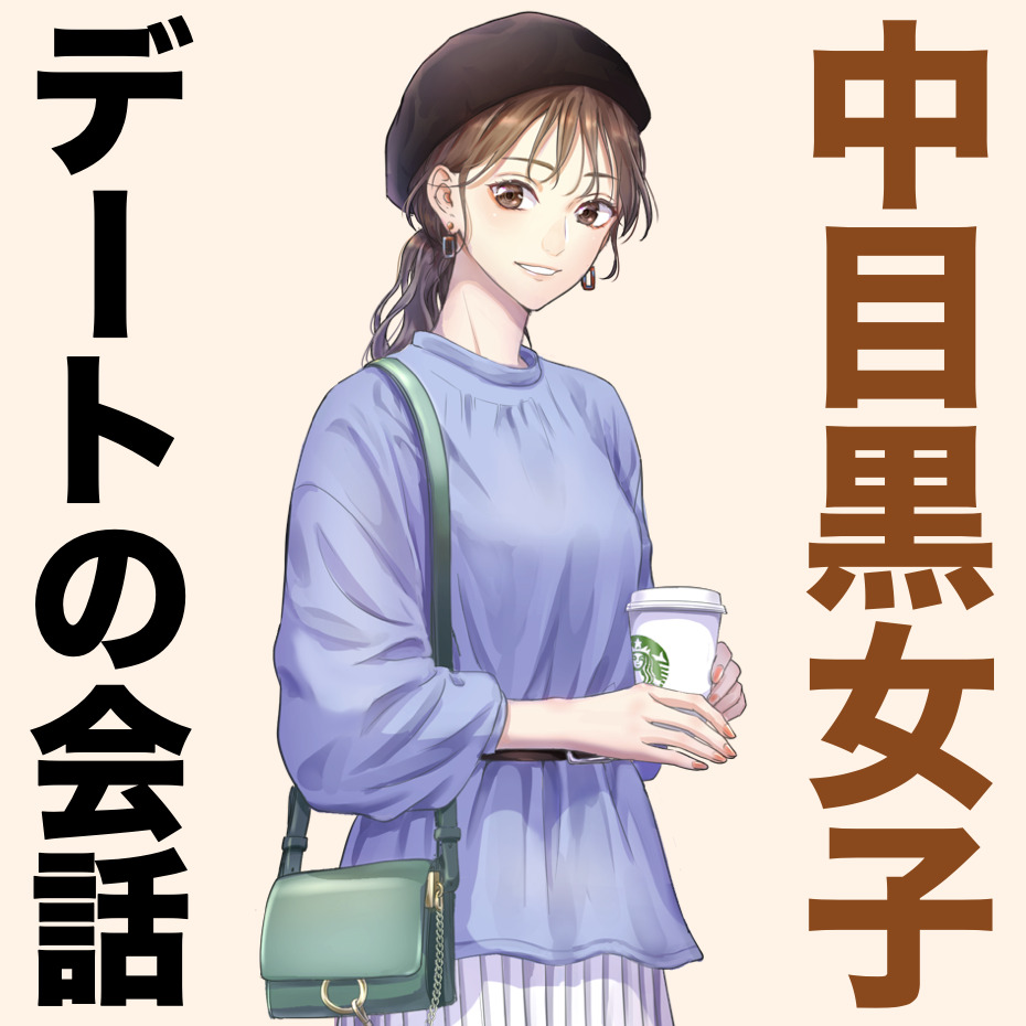 中目黒女子とのトークテーマ、授けま...