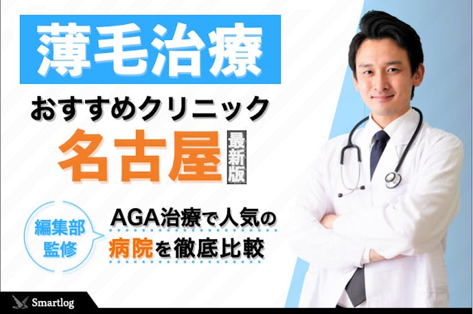 名古屋でおすすめのagaクリニック14選 薄毛治療が評判の安い病院とは Smartlog