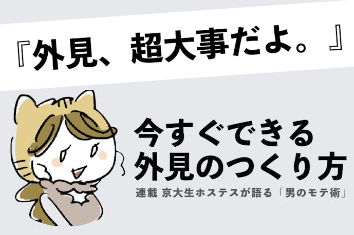 京大生ホステスが女目線で教える Okラインに入る外見をつくる方法 Smartlog