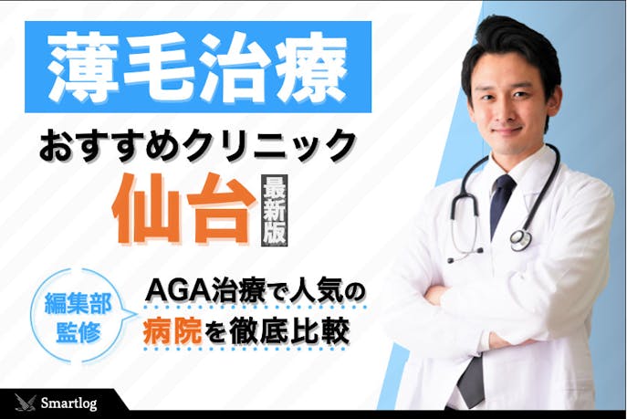 仙台市のおすすめagaクリニック17選 薄毛治療で人気の安い病院とは Smartlog