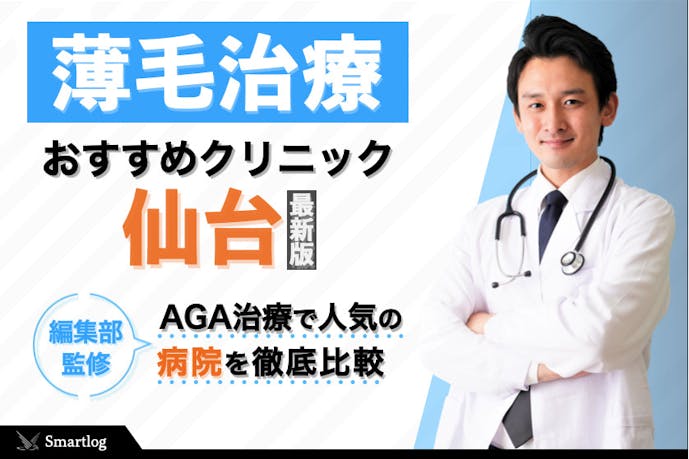 仙台市のおすすめagaクリニック17選 薄毛治療で人気の安い病院とは Smartlog 仙台市のおすすめagaクリニック17選 薄毛治療で人気の安い病院とは Smartlog