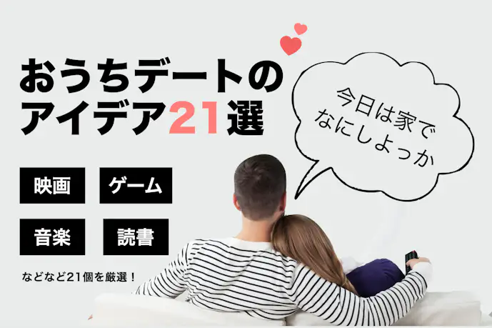 おうちデートで何する?彼氏彼女の家で一緒に楽しめる過ごし方22選