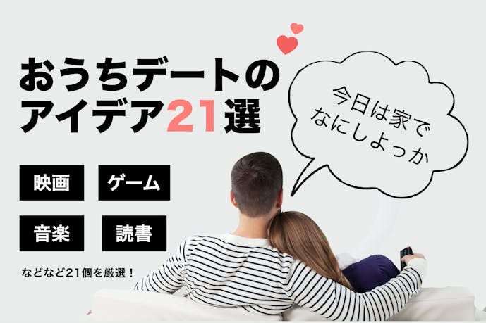 おうちデート のアイディア21選 彼氏彼女の家ですること やることとは Smartlog おうちデート のアイディア21選 彼氏彼女の家ですること やることとは Smartlog