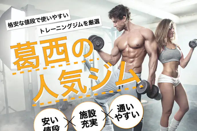 葛西のおすすめジム|安い24時間営業や効果的な人気パーソナルジムを厳選