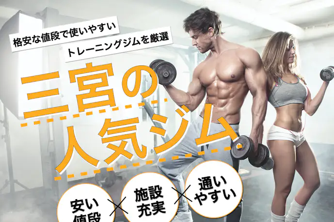 三宮のおすすめジム|安い24時間営業や効果的な人気パーソナルジムを厳選