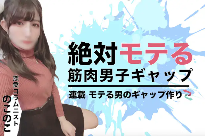 「マッチョはモテるのか?」 筋トレ好きの男性が使えるギャップモテの話