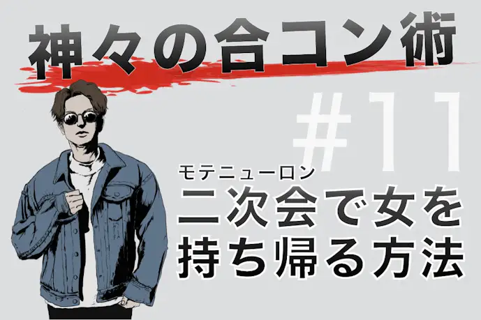 合コンの二次会で女性を口説いて持ち帰る方法