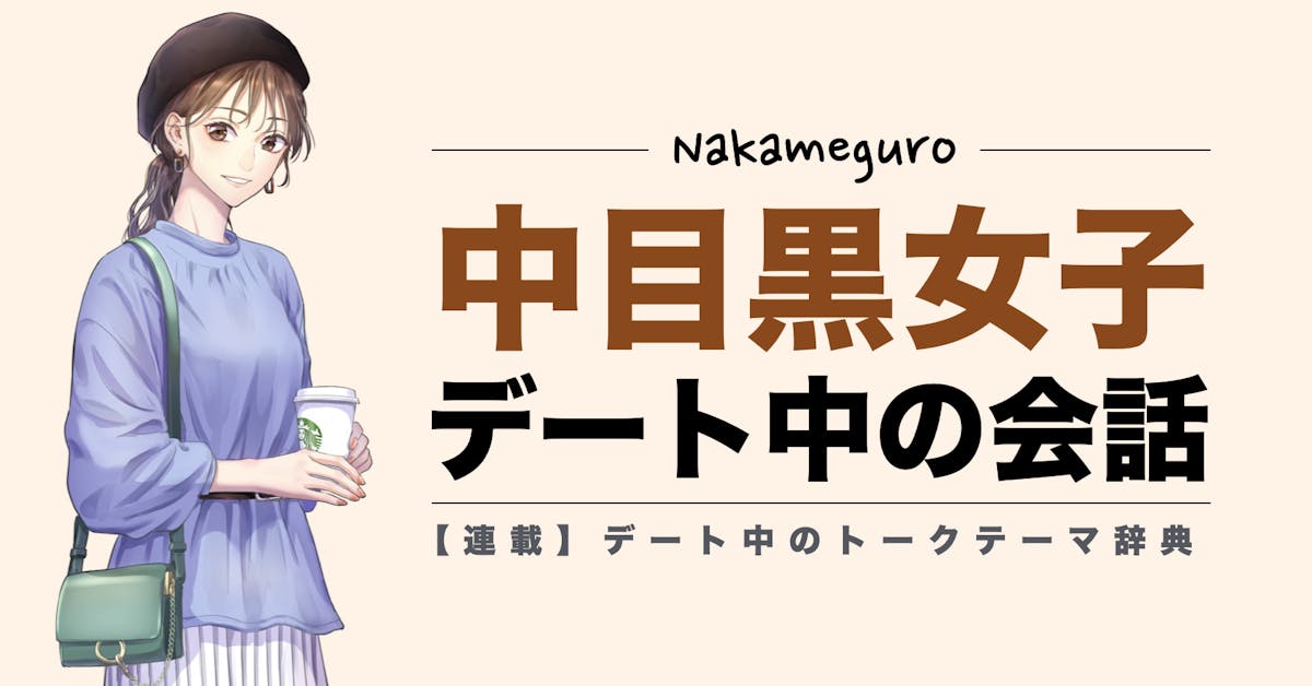 中目黒女子とのトークテーマ 授けます デートで盛り上がる話題リスト Smartlog