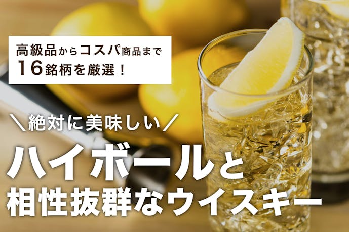 ハイボールに合うウイスキーのおすすめ銘柄16選 安い 高級まで解説 セレクト By Smartlog ハイボールに合うウイスキーのおすすめ銘柄16選 安い 高級まで解説 セレクト By Smartlog
