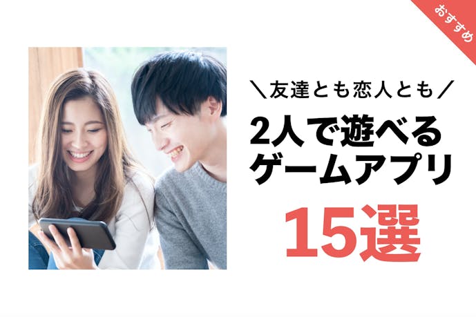 2人で遊べるおすすめゲームアプリ集 恋人や友人と一緒に楽しもう Smartlog 2人で遊べるおすすめゲームアプリ集 恋人や友人と一緒に楽しもう Smartlog