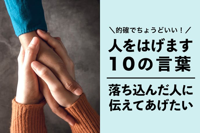 相手を励ます言葉10選 落ち込んでる大切な人を元気付ける方法 注意点とは Smartlog 相手を励ます言葉10選 落ち込んでる大切な人を元気付ける方法 注意点とは Smartlog