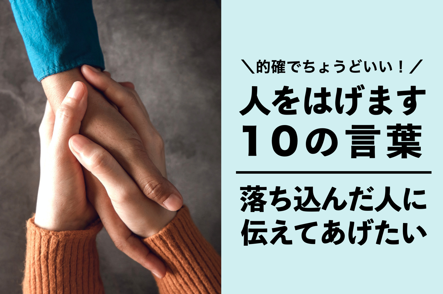 相手を励ます言葉10選。落ち込んでる大切な人を元気付ける方法＆注意点とは | Smartlog